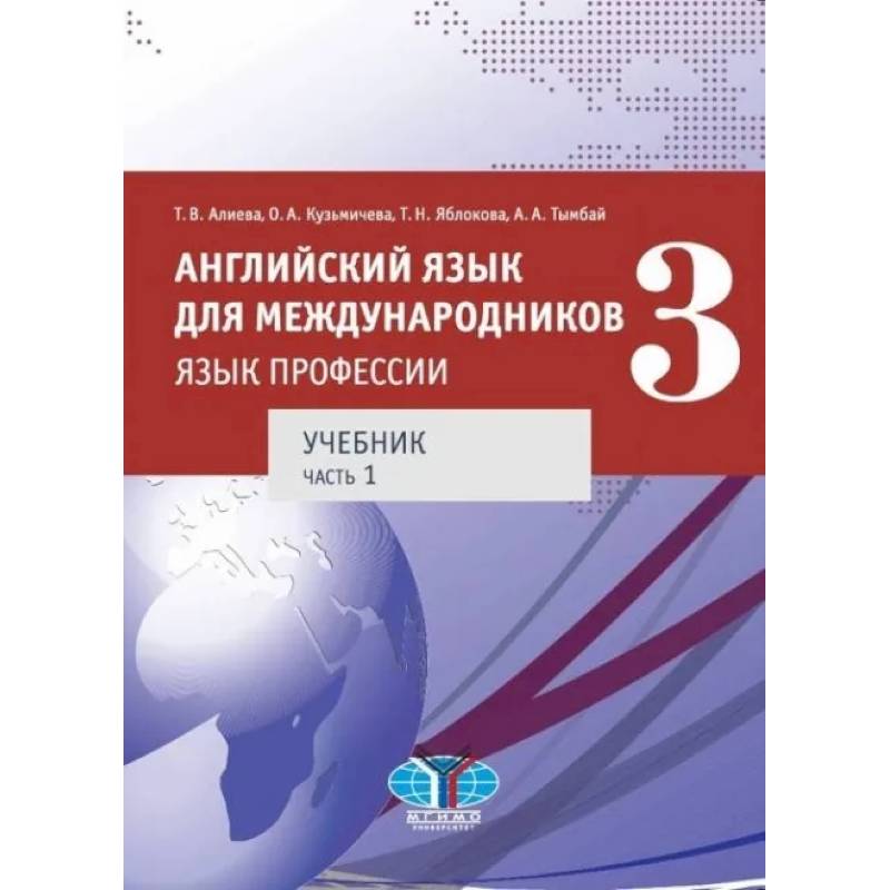 Фото Английский язык для международников. Язык профессии. Учебник. Часть 1.