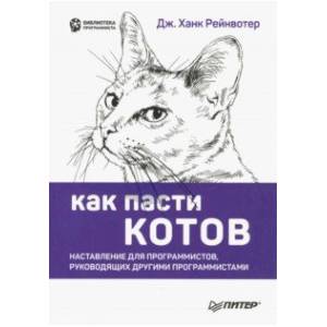 Фото Как пасти котов. Наставление для программистов, руководящих другими программистами