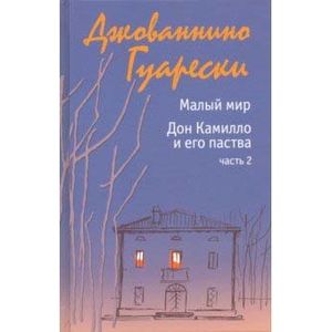 Фото Малый мир. Дон Камилло и его паства. Часть 2