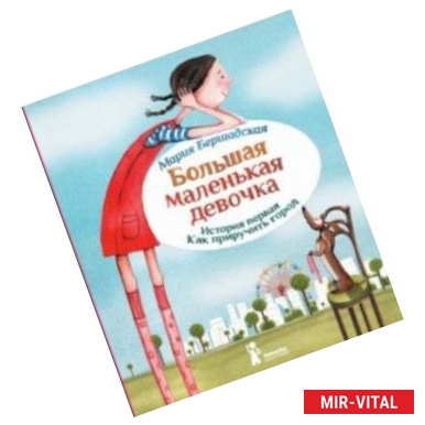 Фото Большая маленькая девочка. История первая. Как приручить город