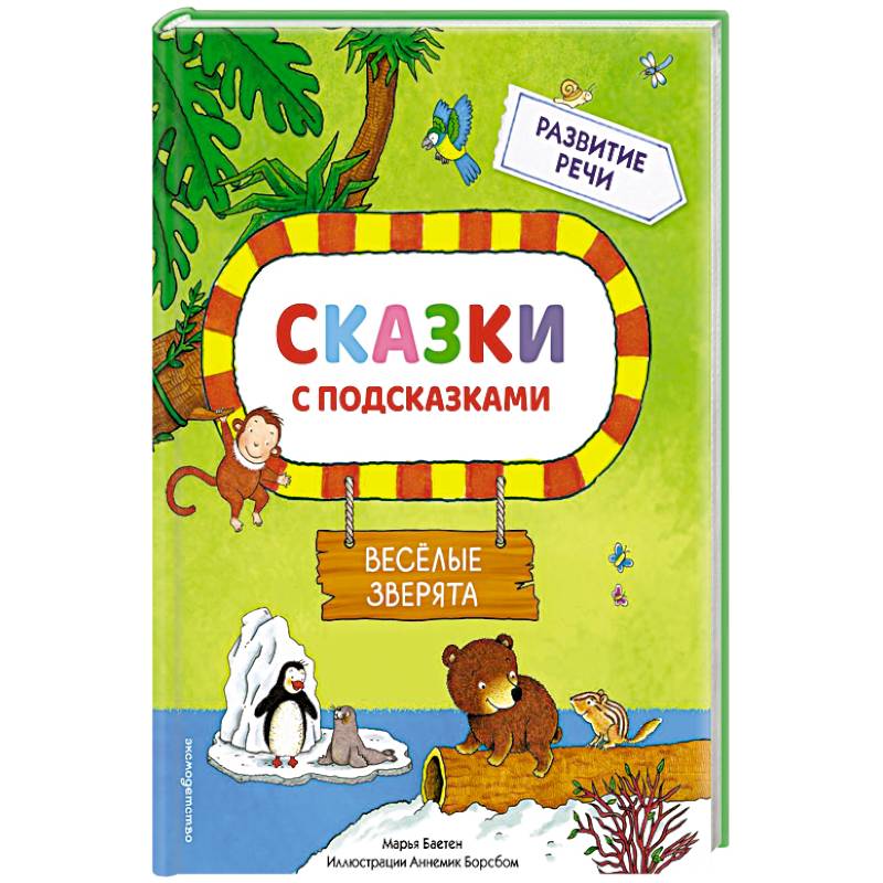 Фото Сказки с подсказками. Веселые зверята (Сказки с подсказками для развития речи)