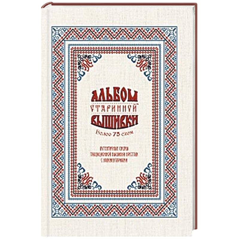 Фото Альбом старинной вышивки