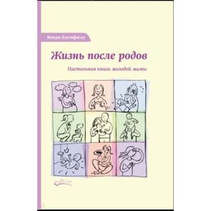 Фото Жизнь после родов. Настольная книга молодой мамы