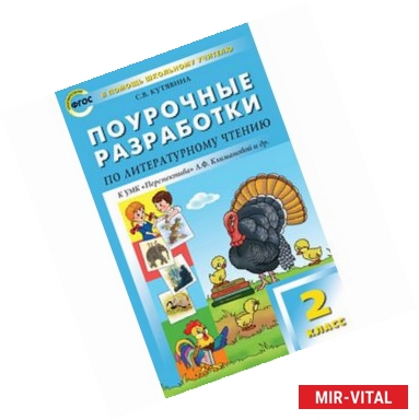 Фото Поурочные разработки по литературному чтению. 2 класс. ФГОС