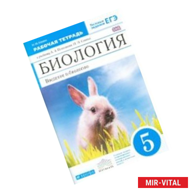 Фото Биология. Введение в биологию. 5 кл. Рабочая тетрадь к учебнику А.А. Плешакова и др. Вертикаль