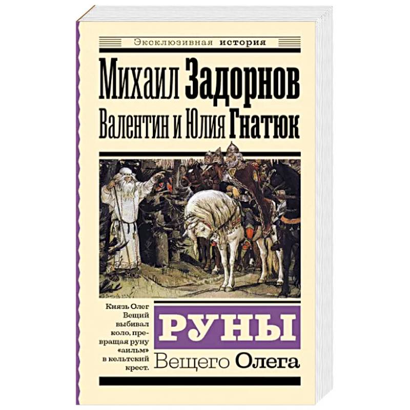 Фото Руны Вещего Олега