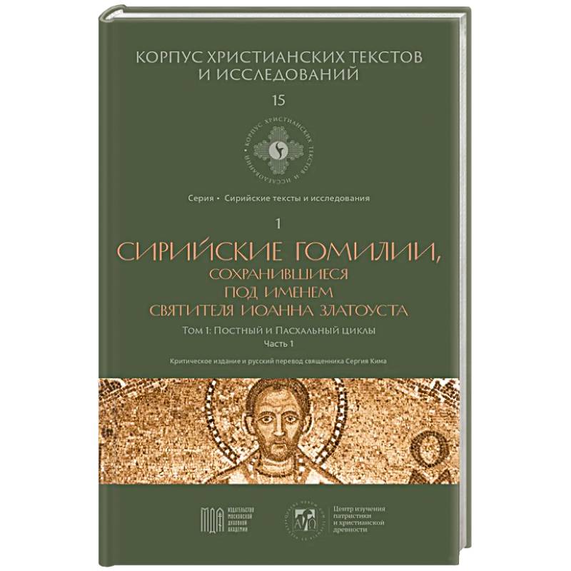 Фото Сирийские гомилии, сохранившиеся под именем свтятителя Иоанна Златоуста. Том 1. Постный и Пасхальный циклы. Часть 1