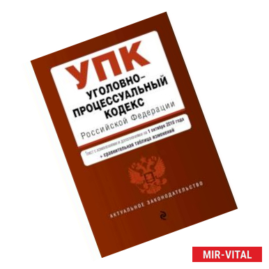 Фото Уголовно-процессуальный кодекс Российской Федерации. Текст с изм. и доп. на 1 октября 2018 г. (+ сравнительная таблица