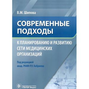 Фото Современные подходы к планированию и развитию сети медицинских организаций