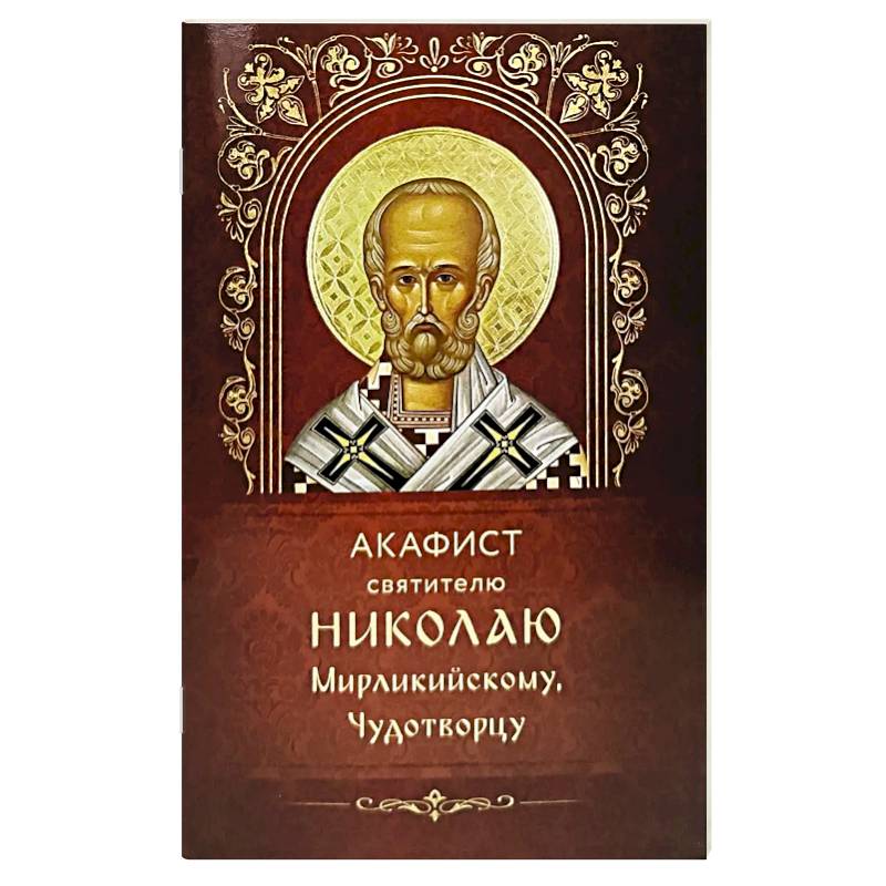 Фото Акафист святителю Николаю Мирликийскому, Чудотворцу