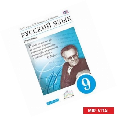 Фото Русский язык. Практика. 9 класс. Учебник. Вертикаль. ФГОС