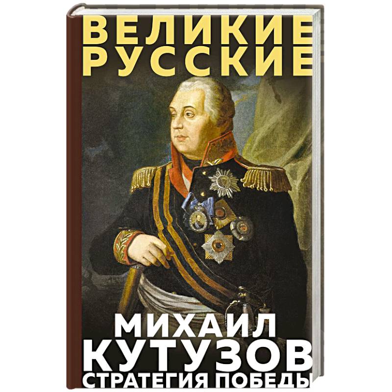Фото Кутузов. Стратегия победы