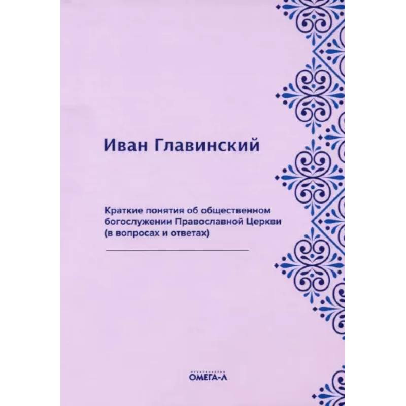 Фото Краткие понятия об общественном богослужении Православной Церкви (в вопросах и ответах)