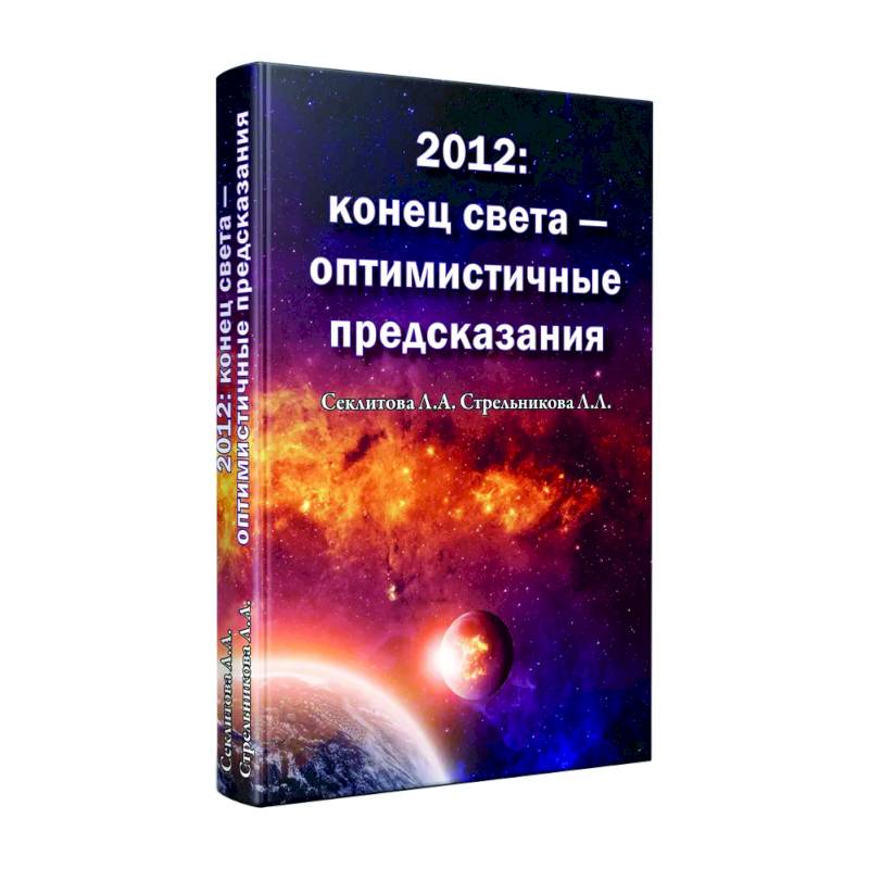 Фото 2012: конец света - оптимистичные предсказания