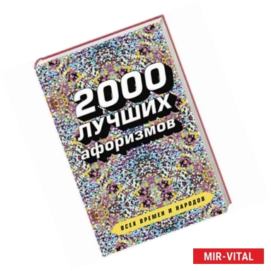 Фото 2000 лучших афоризмов всех времен и народов