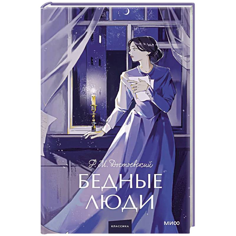 Фото Бедные люди. Вечные истории. Young Adult