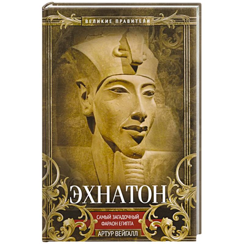 Фото Эхнатон. Фараон-вероотступник