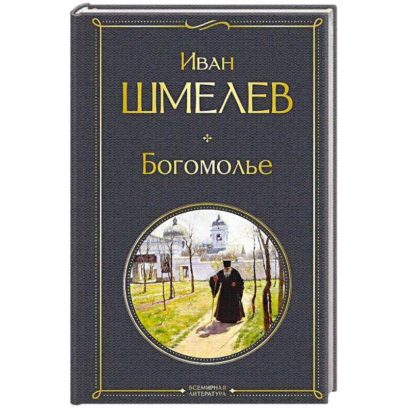 Фото Богомолье (крупный шрифт)