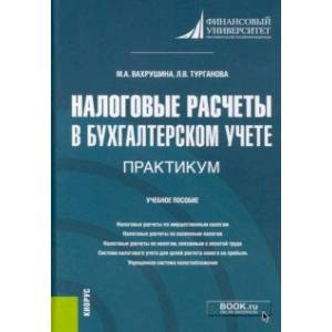 Фото Налоговые расчеты в бухгалтерском учете. Практикум. (Бакалавриат). Учебное пособие