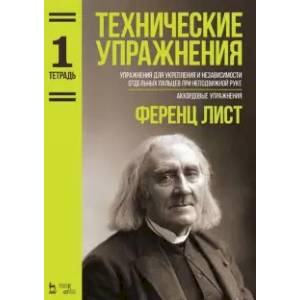 Фото Технические упражнения. Упражнения для укрепления и независимости отдельных пальцев. Тетрадь 1. Ноты