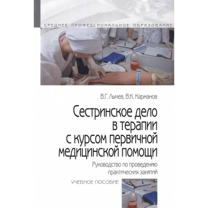 Фото Сестринское дело в терапии с курсом первичной медицинской помощи. Руководство по проведению практических занятий. Учебное пособие