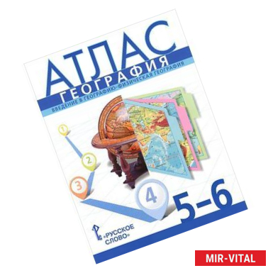 Фото География. Введение в географию. Физическая география. 5-6 классы. Атлас. ФГОС