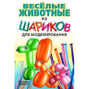 Фото Веселые животные из шариков для моделирования