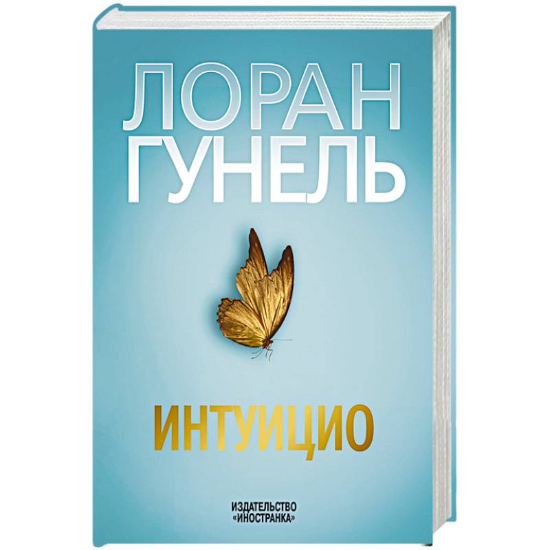 Фото Интуицио