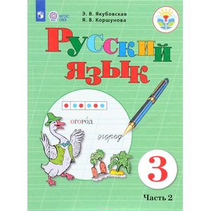 Фото Русский язык. 3 класс. Учебник. В 2 частях. Часть 2