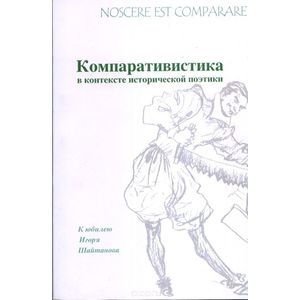 Фото Nossere est comparare. Компаративистика в контексте исторической поэтики. К юбилею Игоря Шайтанова