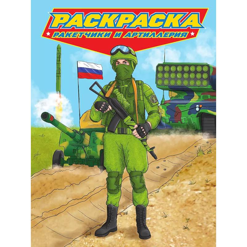 Фото Раскраска для мальчиков. Современные супергерои. Ракетчики и артиллерия