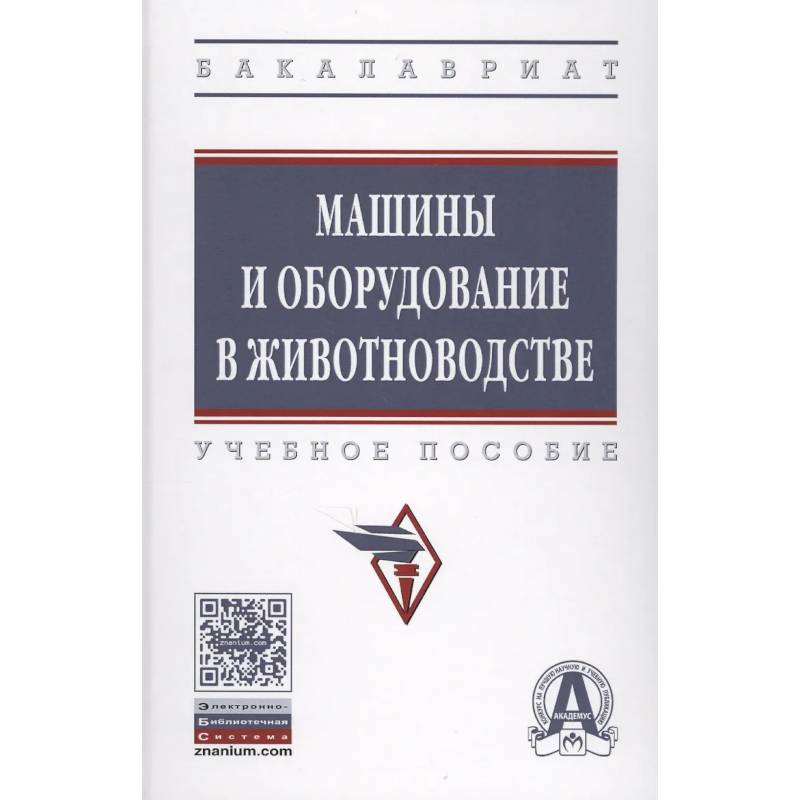 Фото Машины и оборудование в животноводстве. Учебное пособие