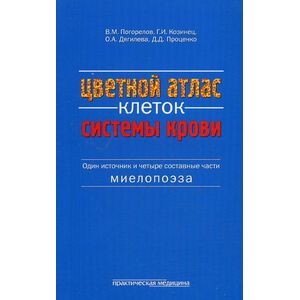 Фото Цветной атлас клеток системы крови. Один источник и четыре составные части миелопоэза