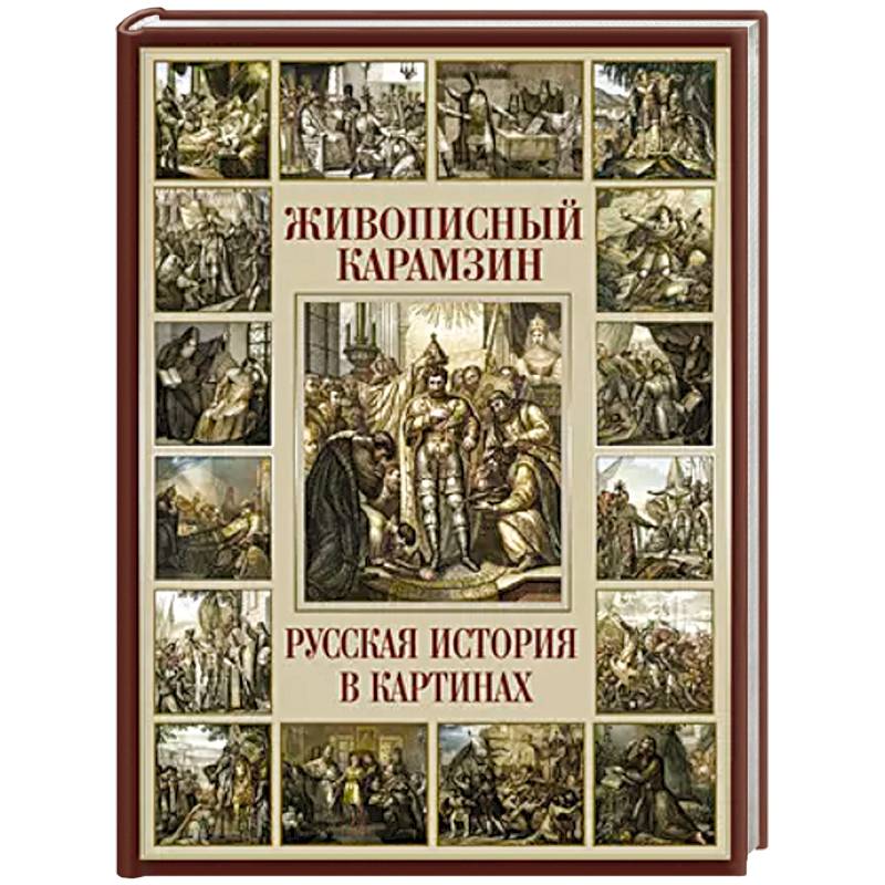 Фото Живописный Карамзин. Русская история в картинах