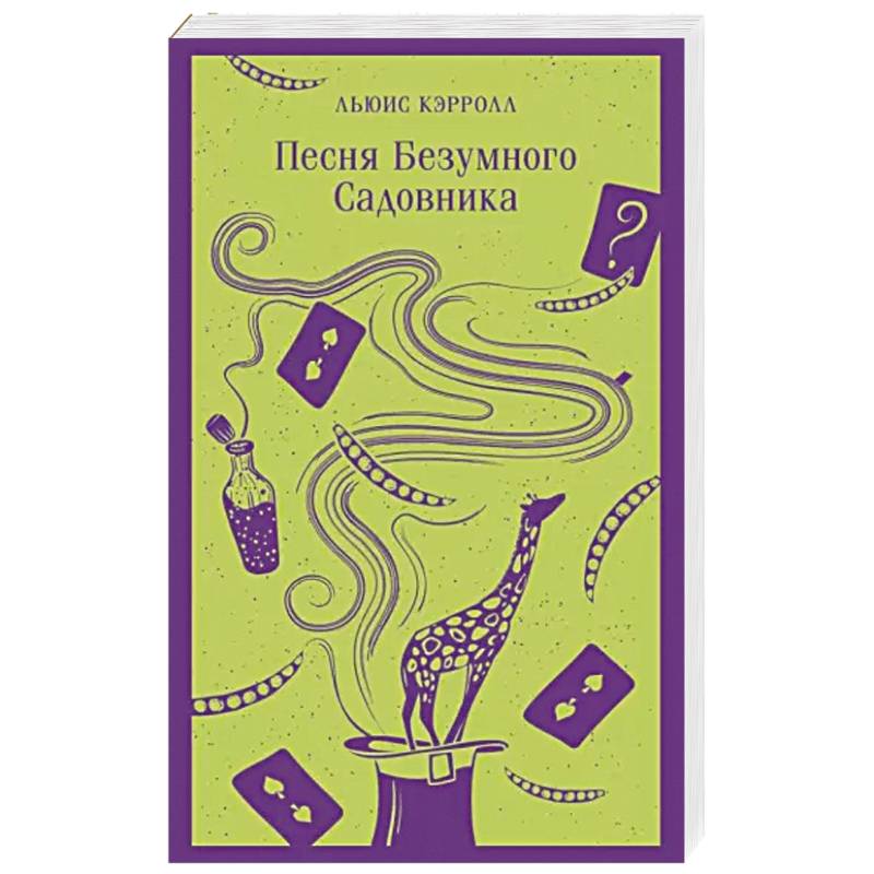 Фото Песня Безумного Садовника