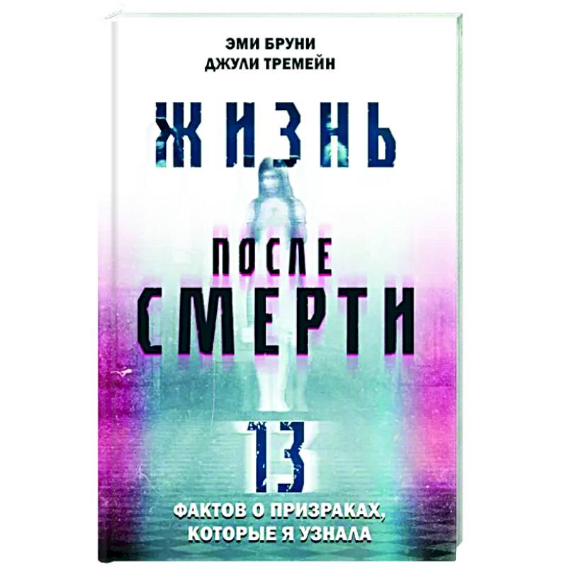 Фото Жизнь после смерти. 13 фактов о призраках, которые я узнала