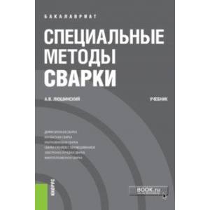 Фото Специальные методы сварки (бакалавриат). Учебник