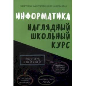 Фото Информатика. Наглядный школьный курс