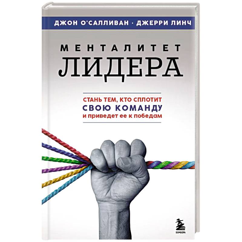 Фото Менталитет лидера. Стань тем, кто сплотит свою команду и приведет ее к победам