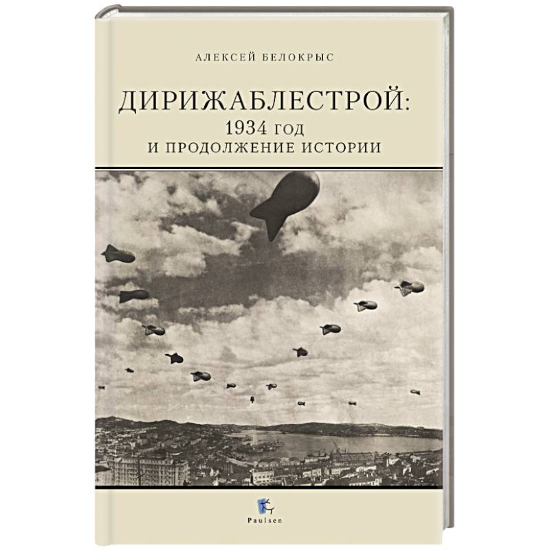 Фото Дирижаблестрой: 1934 год и продолжение истории