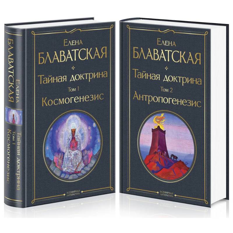 Фото Тайная доктрина (комплект из 2-х книг: 'Тайная доктрина. Том 1 Космогенезис' и 'Тайная доктрина. Том 2 Антропогенезис')