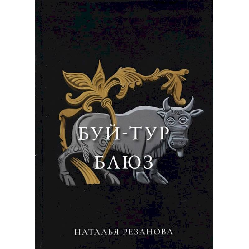 Фото Буй-тур блюз
