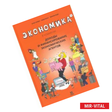 Фото Экономика в комиксах.Т.4.Доходы и финансирование экономических агентов