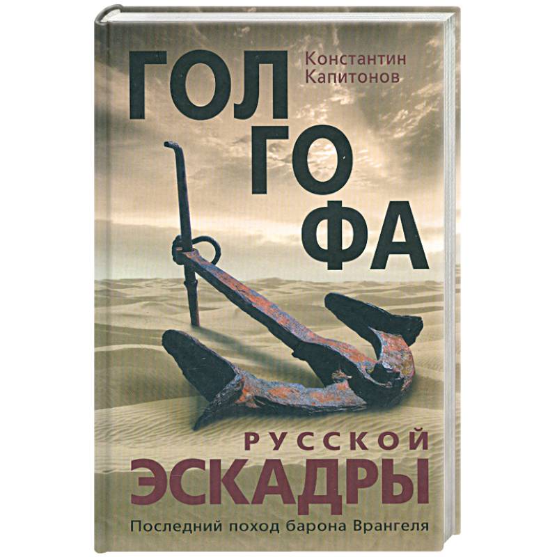 Фото Голгофа русской эскадры. Последний поход барона Врангеля