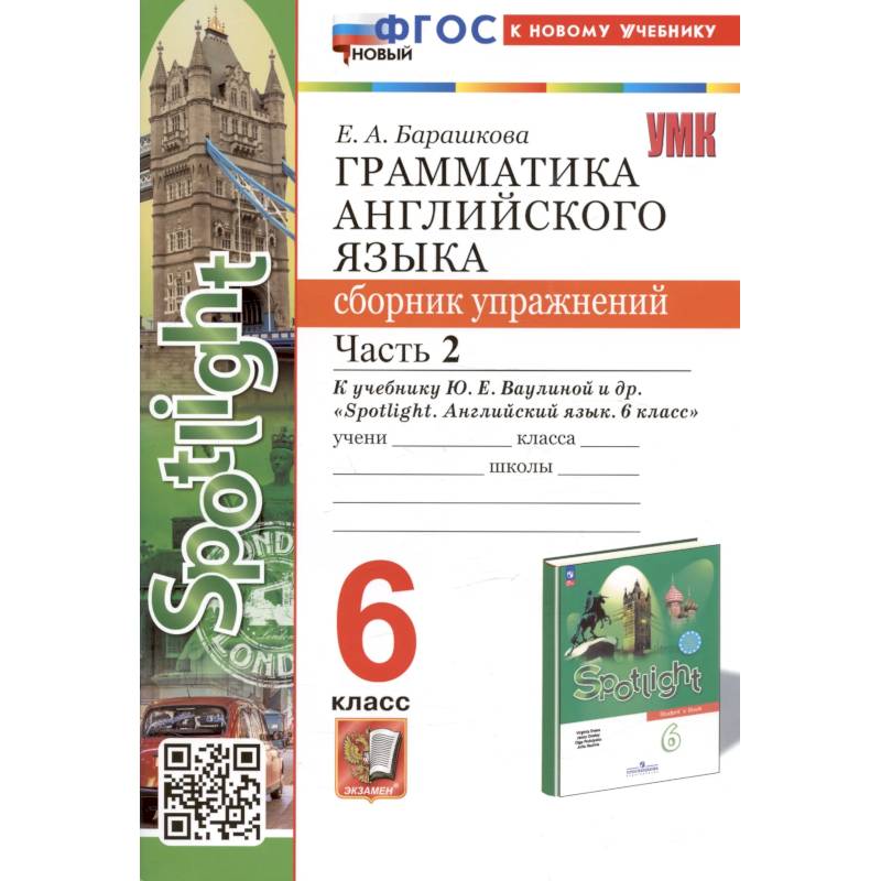 Фото Грамматика английского языка. 6 класс. Сборник упражнений. Часть 2. К учебнику Ю.Е. Ваулиной и др. 'Spotlight. Английский язык. 6 класс' (М.: Express Publishing: Просвещение)