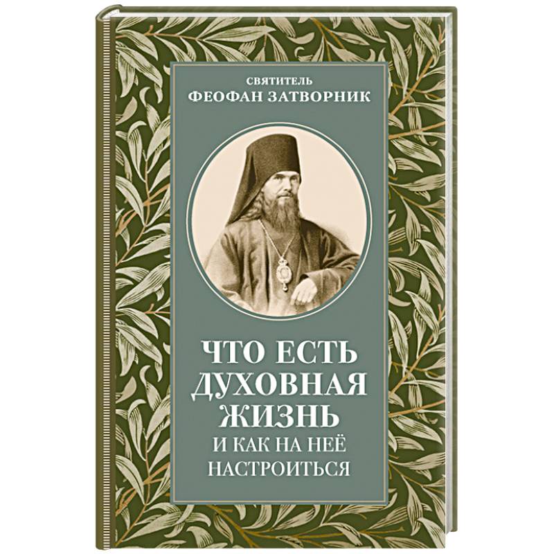 Фото Что есть духовная жизнь и как на нее настроиться: письма