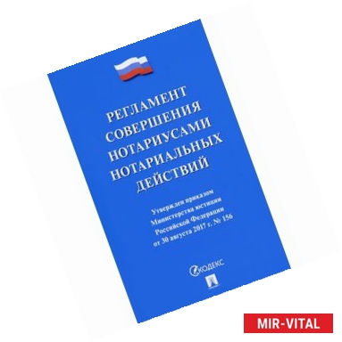 Фото Регламент совершения нотариусами нотариальных действий от 30 августа 2017 года №156