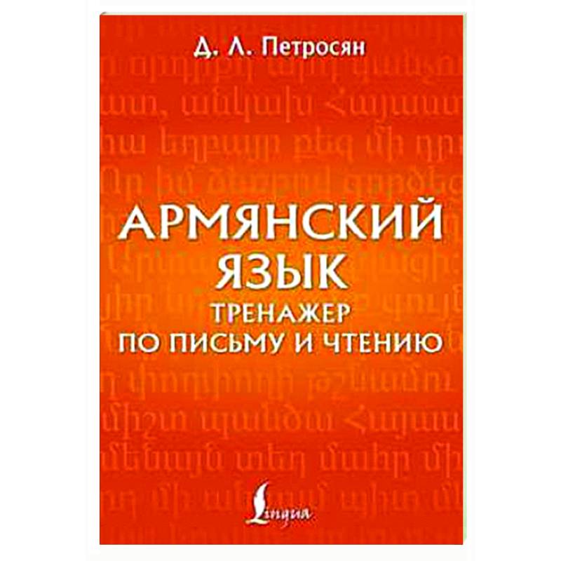 Фото Армянский язык. Тренажер по письму и чтению