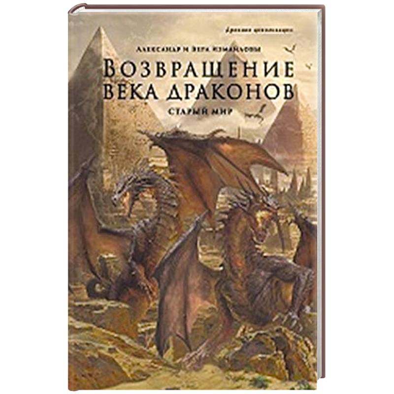 Фото Возвращение века драконов. Часть 2. В глубине веков