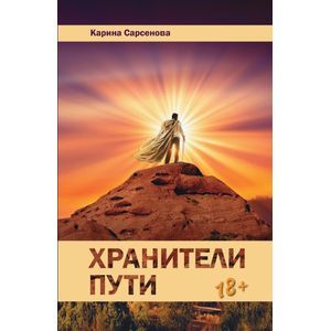 Фото Хранители пути. Роман